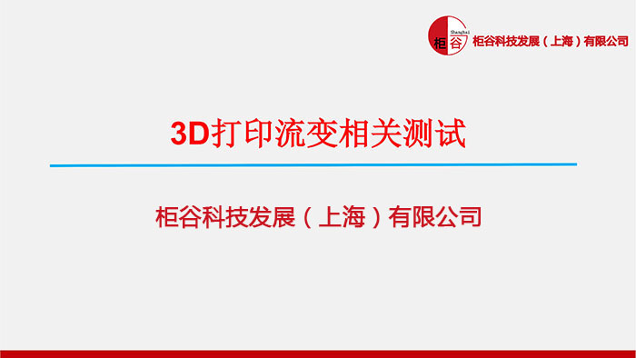 HAAKE哈克旋轉流變儀在3D打印材料中的應用