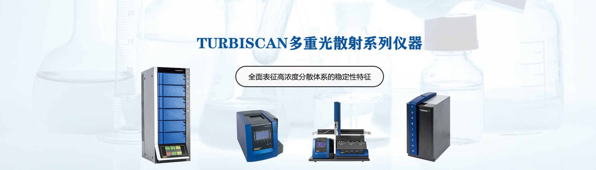 TURBISCAN——具有卓越性能的全能的穩